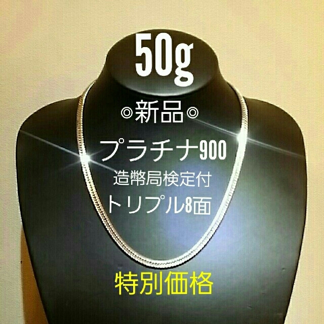 ネックレス喜平 プラチナ900トリプル8面※50g◎新品◎造幣局検定付き