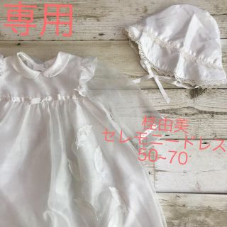 ユミカツラ(YUMI KATSURA)のベビードレス 桂由美 50~70(セレモニードレス/スーツ)