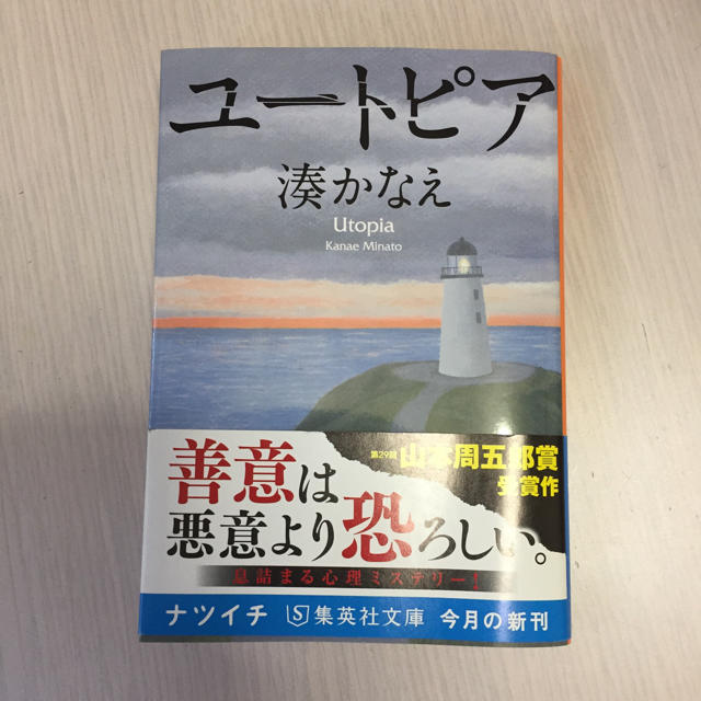 集英社(シュウエイシャ)の湊かなえ ユートピア エンタメ/ホビーの本(文学/小説)の商品写真