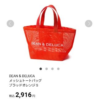 ディーンアンドデルーカ(DEAN & DELUCA)の【Sサイズ】 DEAN&DELUCA メッシュトートバッグ(トートバッグ)