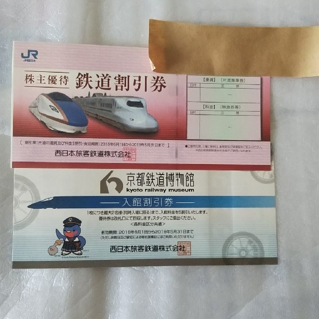 JR西日本 株主優待 鉄道割引券 １枚 ＋ 京都鉄道博物館割引券 １枚