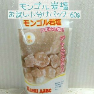 即購入可能！モンゴル岩塩お試し小分けパック60g ジャムツダウス　ピンクソルト
(調味料)