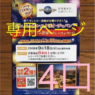 サントリー(サントリー)の二児の母様 専用【懸賞】USJ4口➕トリプル2口➕トリプル3口(その他)