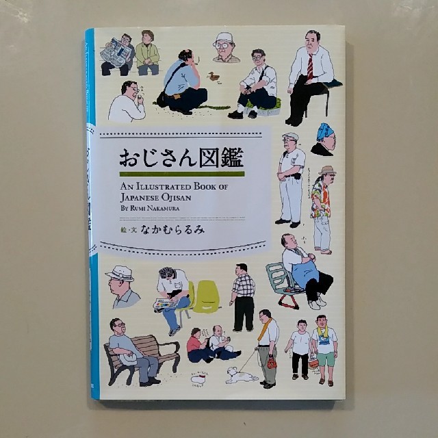 小学館(ショウガクカン)のおじさん図鑑　なかむらるみ エンタメ/ホビーの本(その他)の商品写真