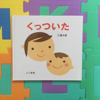 ミキハウス(mikihouse)のくっついた ☆新品(絵本/児童書)