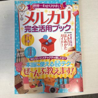 メルカリ完全活用ブック(ビジネス/経済)