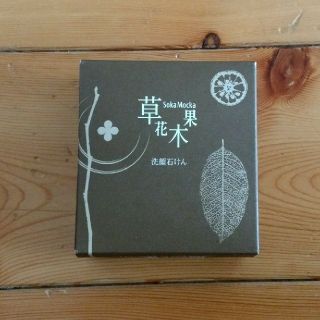 ソウカモッカ(草花木果)の★レイチェル様 専用★☆草花木果☆どくだみ洗顔石けん サンプルセット(洗顔料)