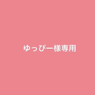 ゆっぴー様専用(その他)