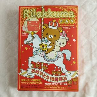 サンエックス(サンエックス)の＊お値下げしました＊　リラックマFAN♡10周年記念ムック本＆トートバッグ(その他)