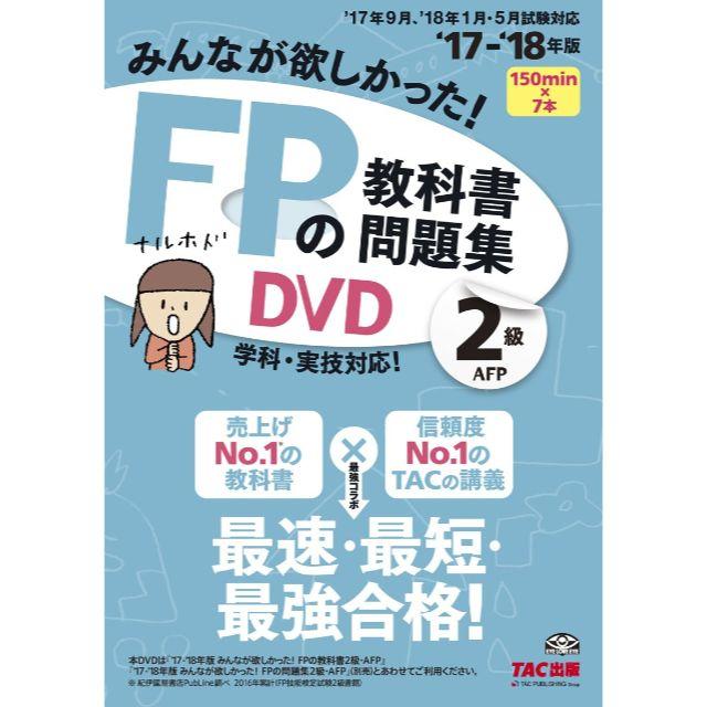 ★送無！みんなが欲しかった! FPの教科書・問題集DVD