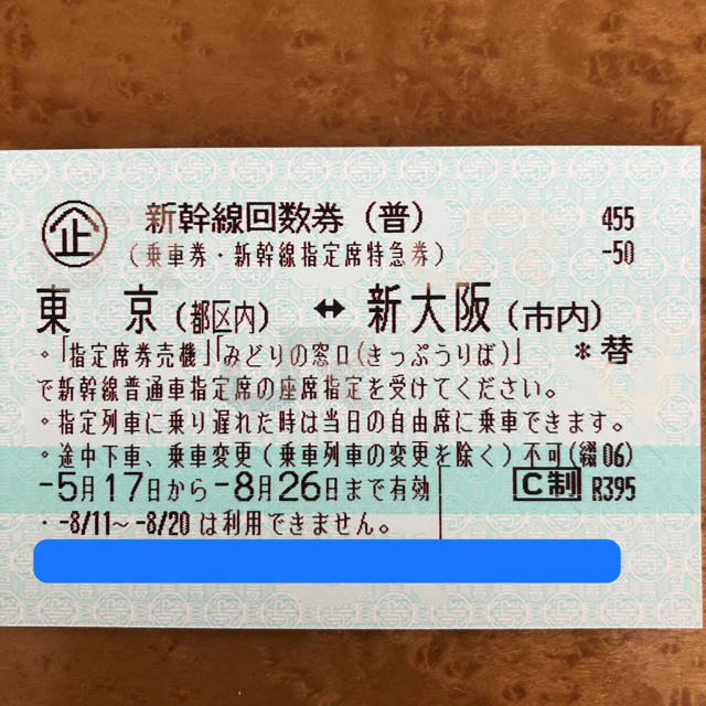 新幹線 チケット 東京⇄新大阪 回数券乗車券/交通券