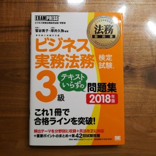 ショウエイシャ(翔泳社)のビジネス実務法務３級　問題集　2018(資格/検定)