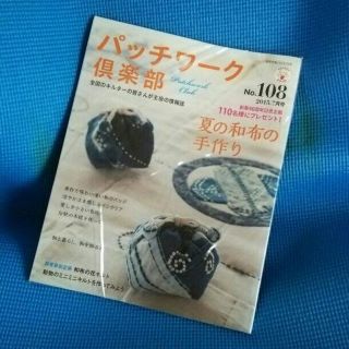 パッチワーク倶楽部 2015年 07 月号(住まい/暮らし/子育て)