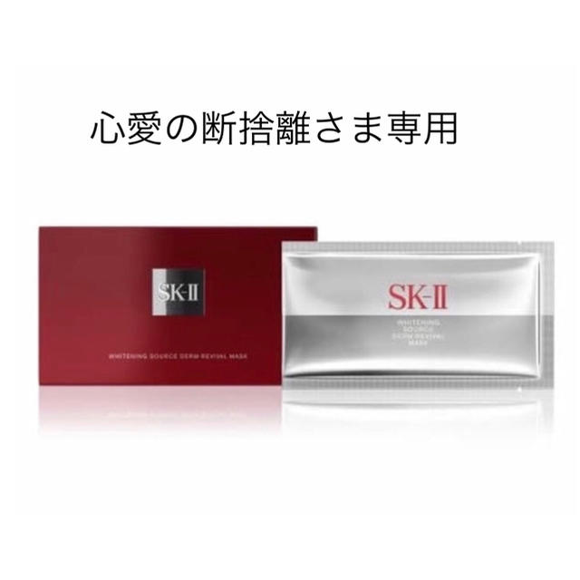 SK-II(エスケーツー)の心愛の断捨離さま専用 コスメ/美容のコスメ/美容 その他(その他)の商品写真