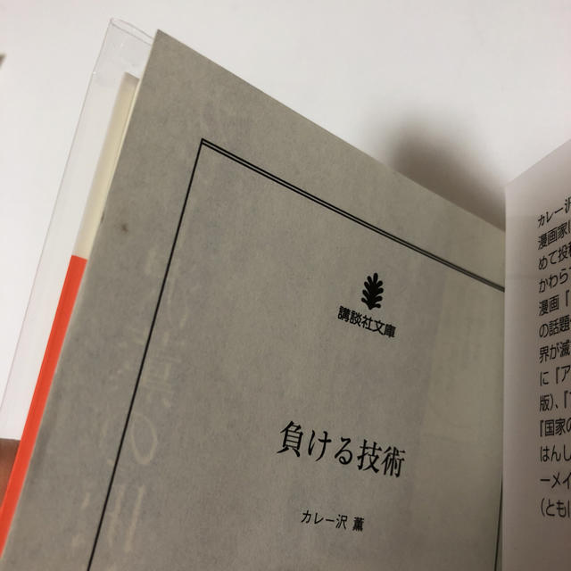 講談社(コウダンシャ)の負ける技術 カレー沢薫 エンタメ/ホビーの本(ノンフィクション/教養)の商品写真