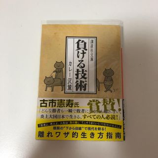 コウダンシャ(講談社)の負ける技術 カレー沢薫(ノンフィクション/教養)