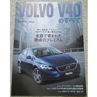 ボルボ(Volvo)の■冊子■　ボルボ　ＶＯＬＶＯ　Ｖ４０のすべて（特別編）(カタログ/マニュアル)