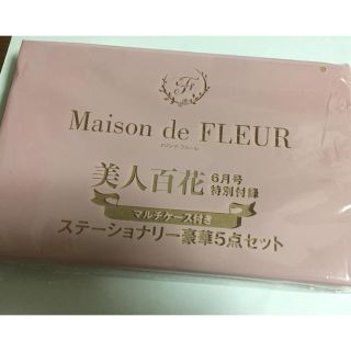 メゾンドフルール(Maison de FLEUR)の美人百花 ６月号特別付録 ステーショナリー5点セット(その他)