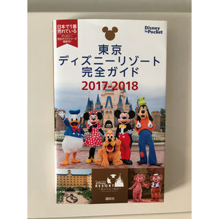 コウダンシャ(講談社)の東京ディズニーリゾート完全ガイド 2017-2018(地図/旅行ガイド)