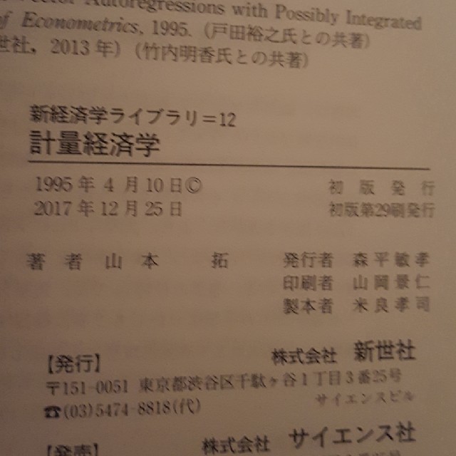 計量経済学　新世社 エンタメ/ホビーの本(語学/参考書)の商品写真