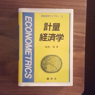 計量経済学　新世社(語学/参考書)