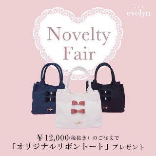 エブリン(evelyn)の【evelyn】ノベルティ トートバッグ(ハンドバッグ)