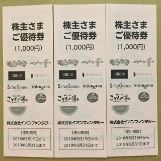 イオン(AEON)のイオンファンタジー 株主優待 3000円分(遊園地/テーマパーク)