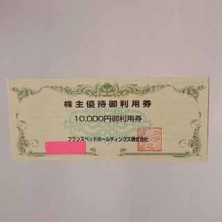 フランスベッド(フランスベッド)の10000円フランスベッドホールディングス株主優待御利用券(ショッピング)