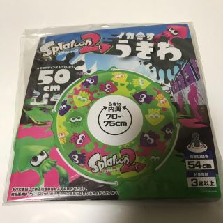 ニンテンドウ(任天堂)の終夏セール本日限り！ スプラトゥーン2 浮輪 50cm(マリン/スイミング)