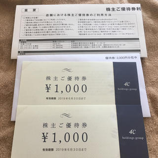 ヨンドシー(4℃)の4°C 株主優待券 2000円分(ショッピング)