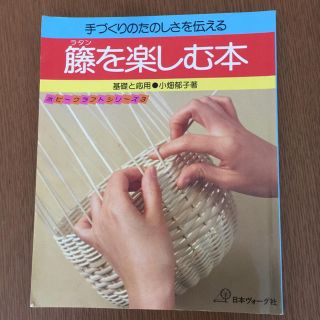 籐(ラタン)を楽しむ本(住まい/暮らし/子育て)