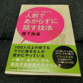 一対一でも、大勢でも人前であがらずに話す技法(ビジネス/経済)