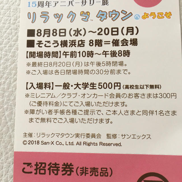 サンエックス(サンエックス)のリラックマタウン、ご招待券、横浜8月から チケットの優待券/割引券(その他)の商品写真