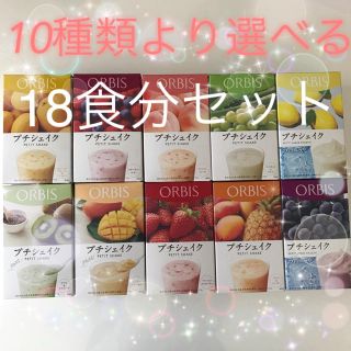 オルビス(ORBIS)のお得プライス❣️プチシェイク 18食分 アラカルト(ダイエット食品)