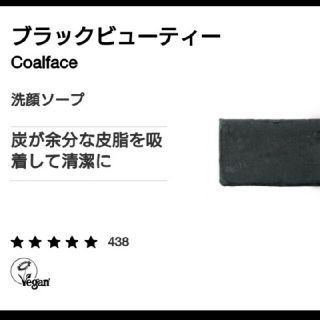 ラッシュ(LUSH)のブラックビューティー  118gram(洗顔料)