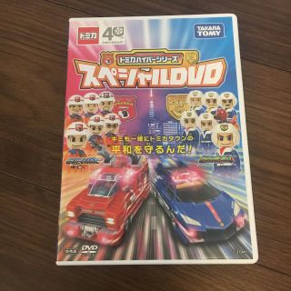 タカラトミー(Takara Tomy)のトミカハイパーシリーズ スペシャルDVD(キッズ/ファミリー)