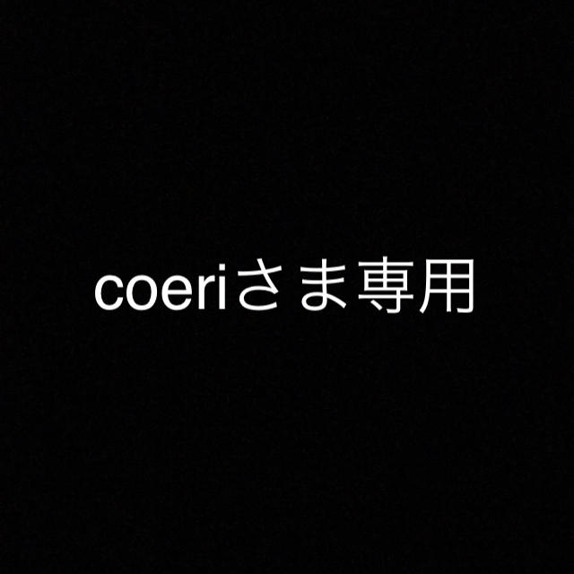 coeriさま専用 その他のその他(その他)の商品写真