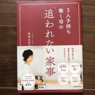 カドカワショテン(角川書店)の追われない家事(住まい/暮らし/子育て)