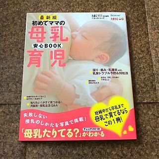 初めてのママの母乳育児 安心book (子育て・育児本)(住まい/暮らし/子育て)