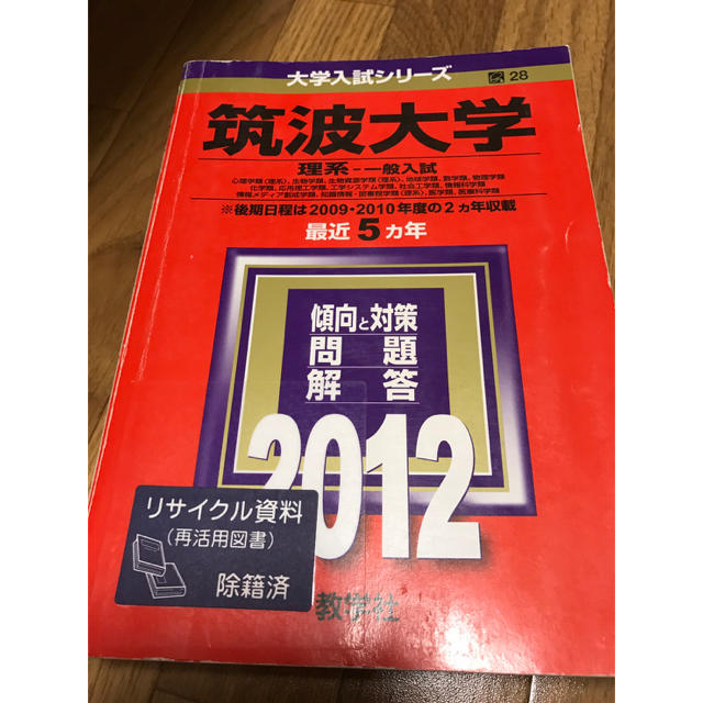 筑波大学　2012年度の通販　by　やしおんの受験参考書集｜キョウガクシャならラクマ　教学社　赤本