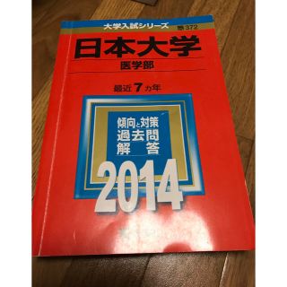 キョウガクシャ(教学社)の2014年度日本大学医学部 赤本(語学/参考書)