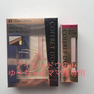 コフレドール(COFFRET D'OR)のコフレドールセット(アイシャドウ)