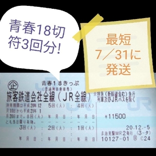 ジェイアール(JR)の青春18切符3回分(鉄道乗車券)