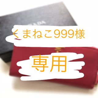 プラダ(PRADA)のくまねこ999様 専用(財布)