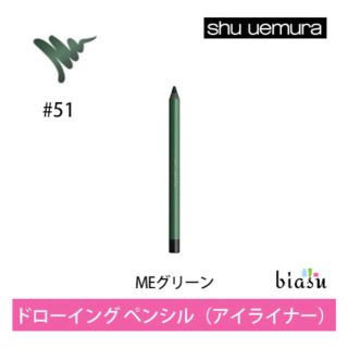 シュウウエムラ(shu uemura)のシュウウエムラ ドローイングペンシルMEグリーン51(アイライナー)