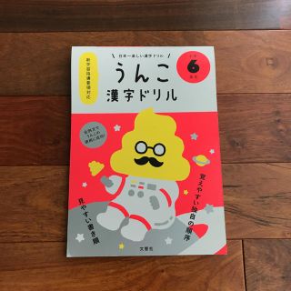 うんこ漢字ドリル ６年生   清水 恵介様専用(語学/参考書)