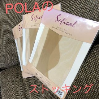 ポーラ(POLA)のストッキング POLA(タイツ/ストッキング)