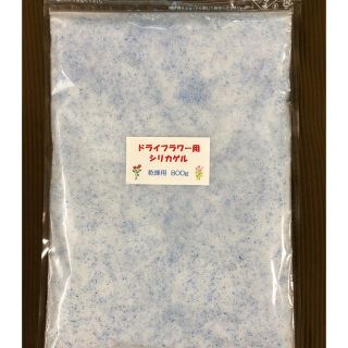 シリカゲル ドライフラワー用乾燥剤 800g (ドライフラワー)