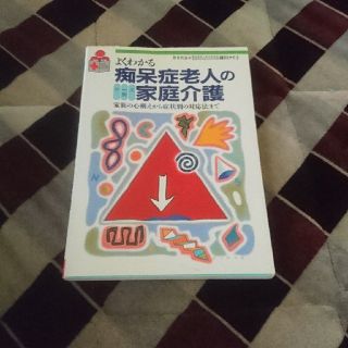 痴呆老人の家庭介護(健康/医学)