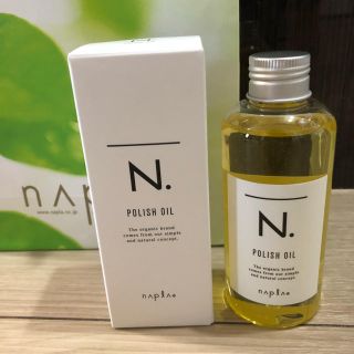 ナプラ(NAPUR)の新品未使用未開封N.ポリッシュオイル150ml(ヘアケア)